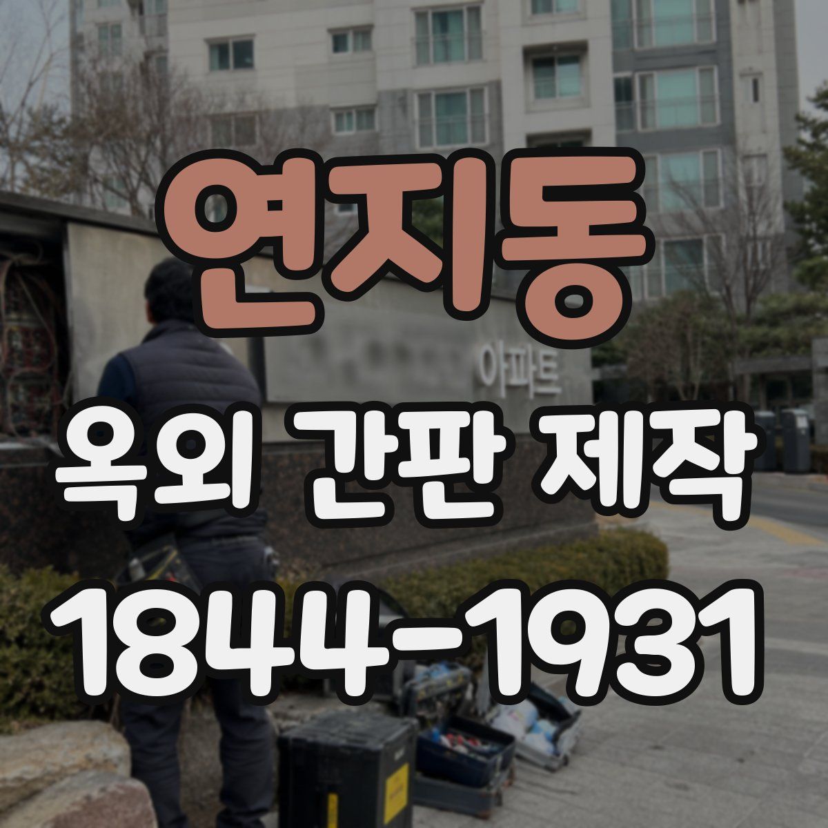 연지동 옥외 간판 제작