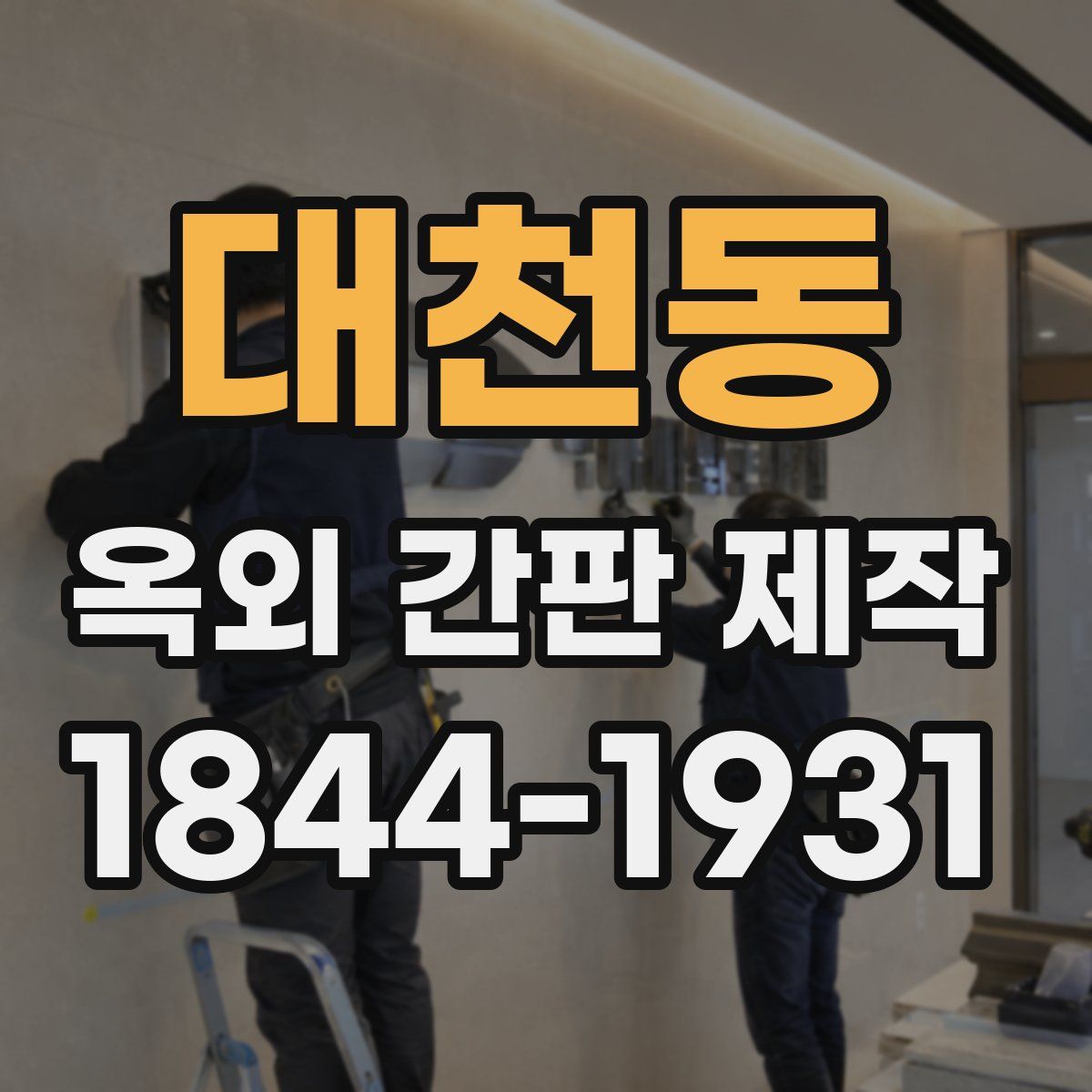 대천동 옥외 간판 제작