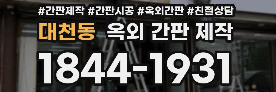 대천동 옥외 간판 제작
