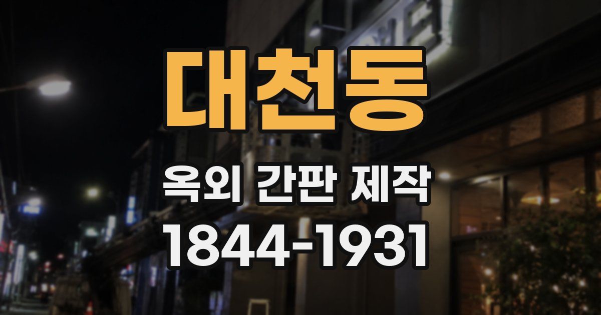 대천동 옥외 간판 제작