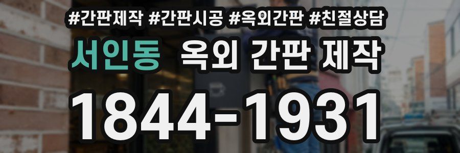 서인동 옥외 간판 제작