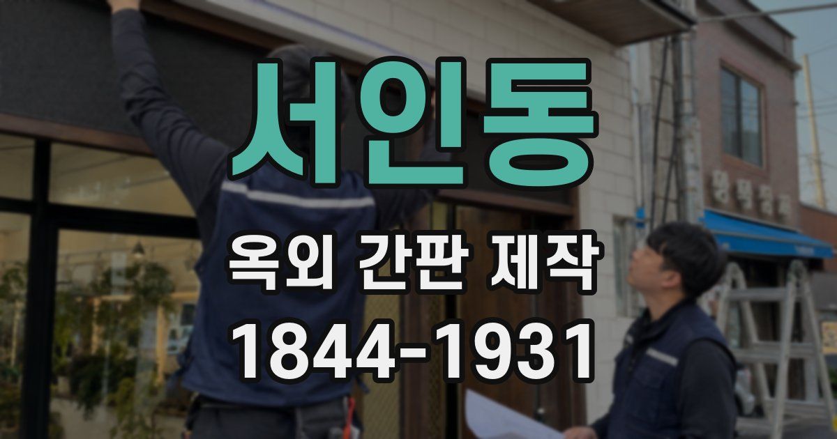 서인동 옥외 간판 제작