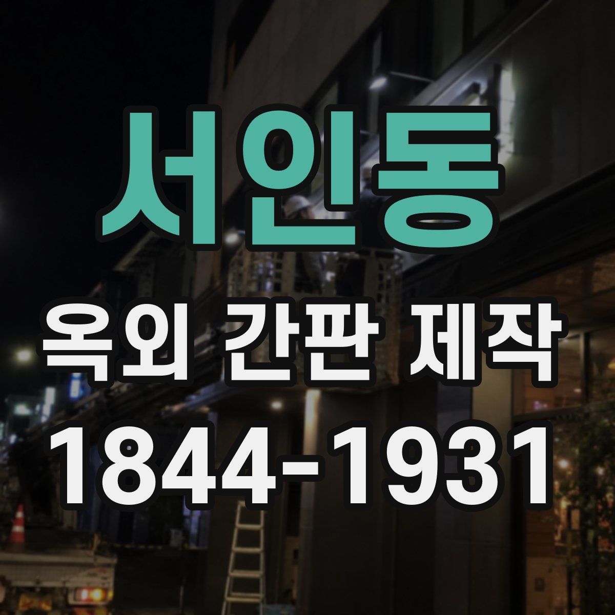 서인동 옥외 간판 제작