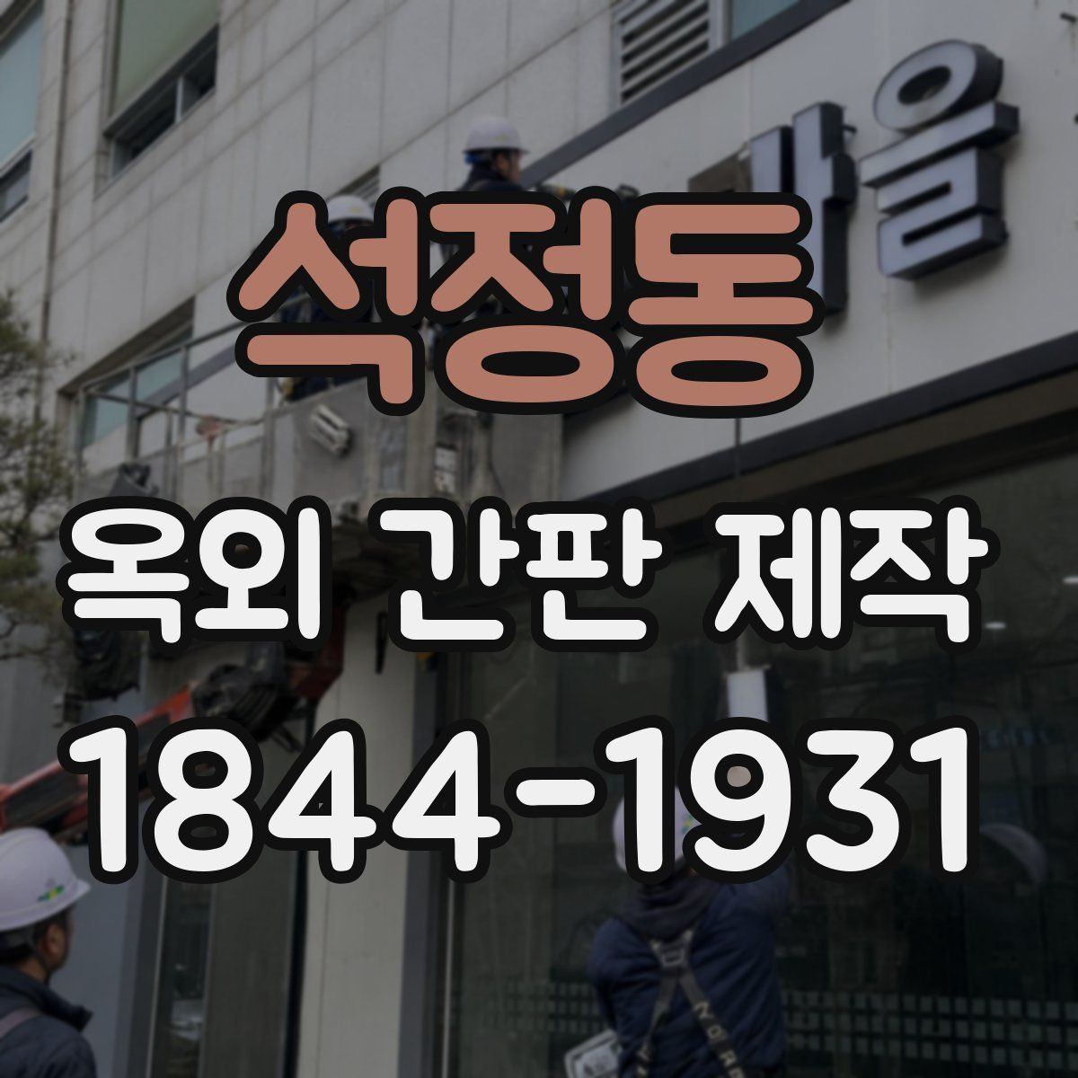 석정동 옥외 간판 제작