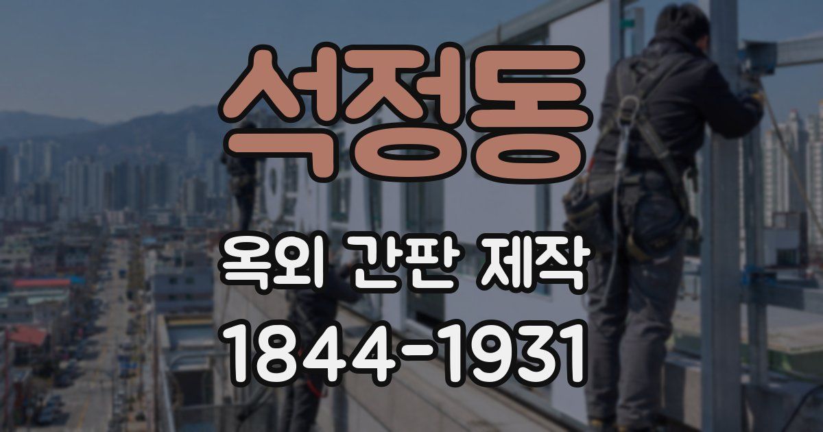 석정동 옥외 간판 제작