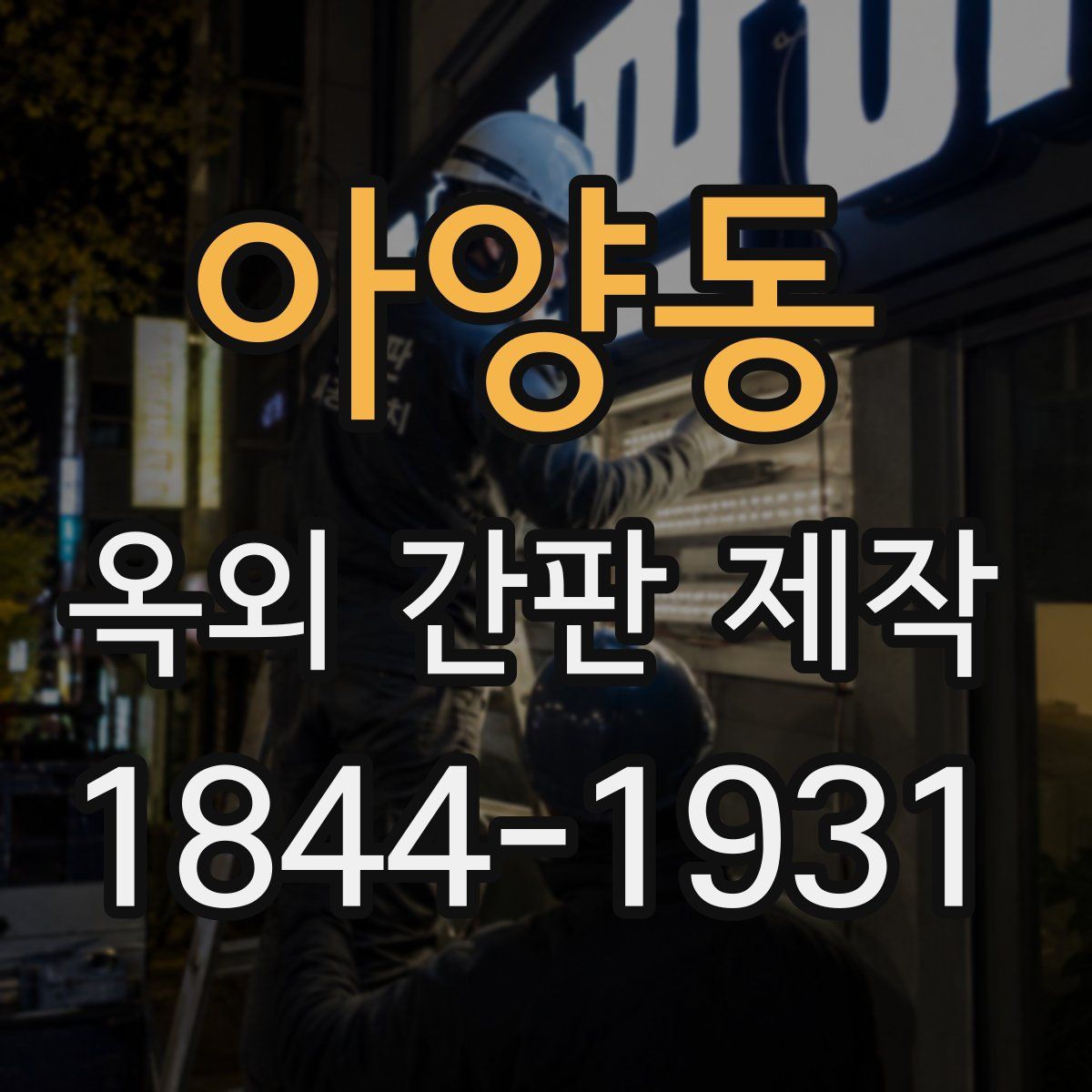 아양동 옥외 간판 제작