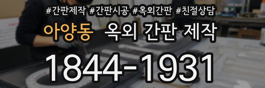 아양동 옥외 간판 제작