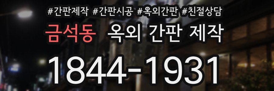 금석동 옥외 간판 제작