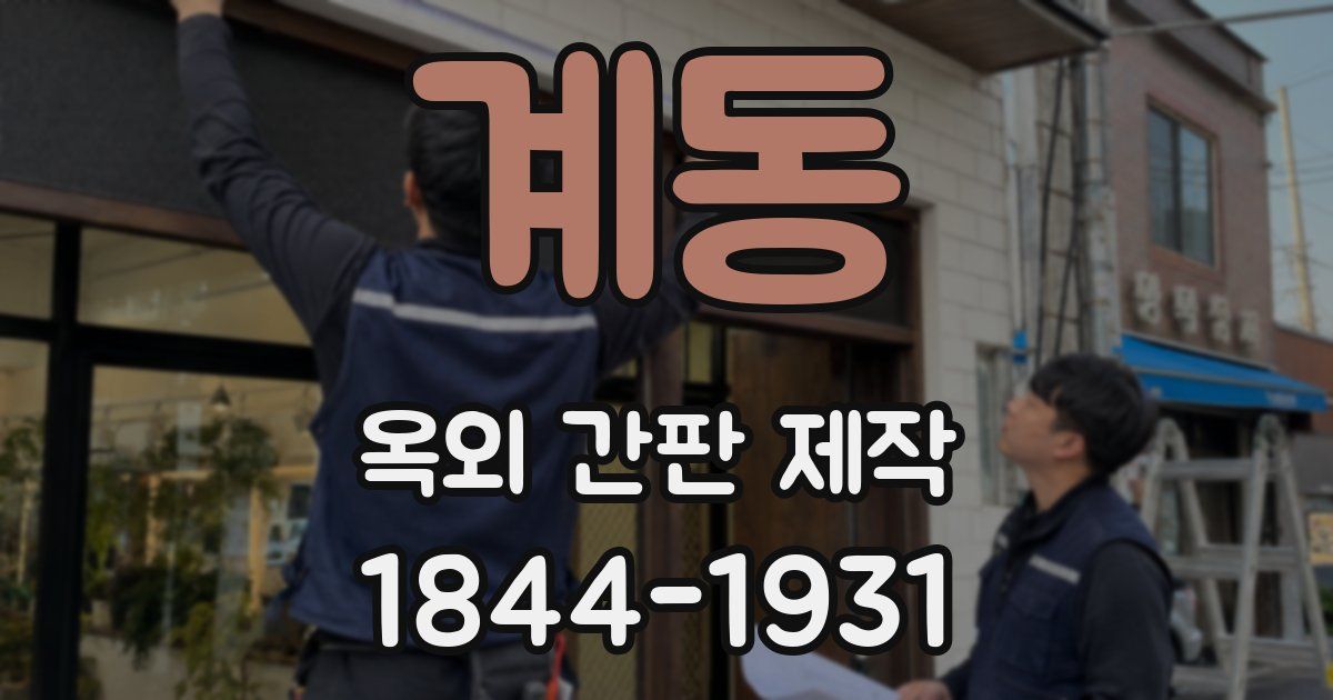 계동 옥외 간판 제작