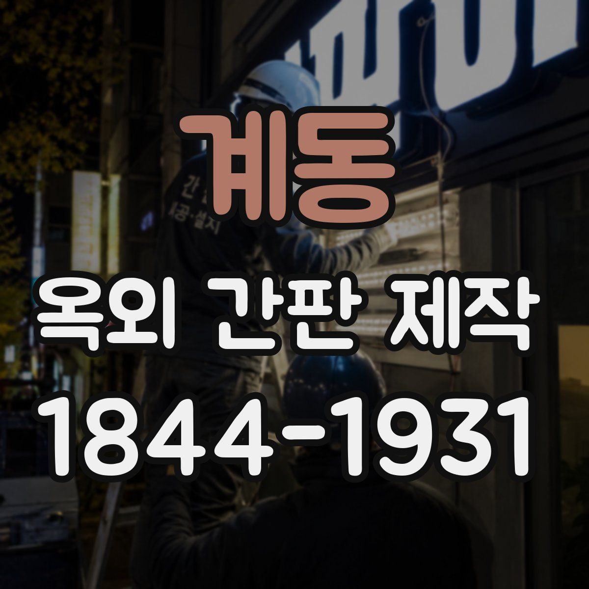 계동 옥외 간판 제작