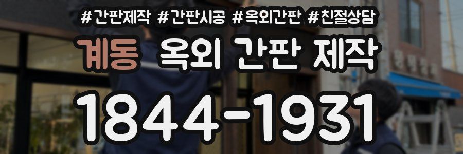 계동 옥외 간판 제작