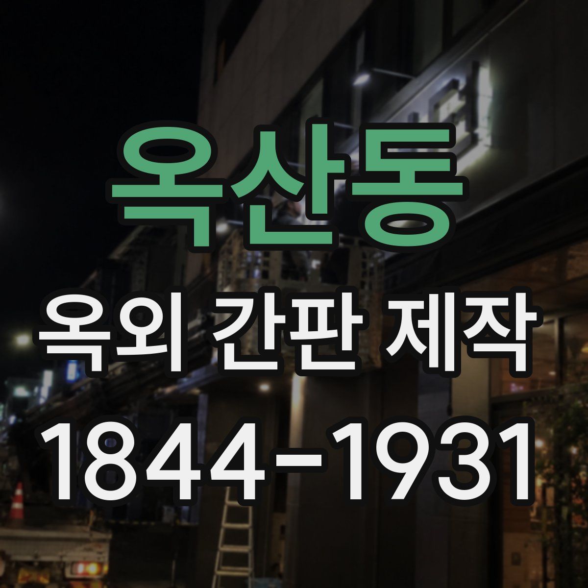 옥산동 옥외 간판 제작