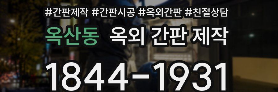 옥산동 옥외 간판 제작