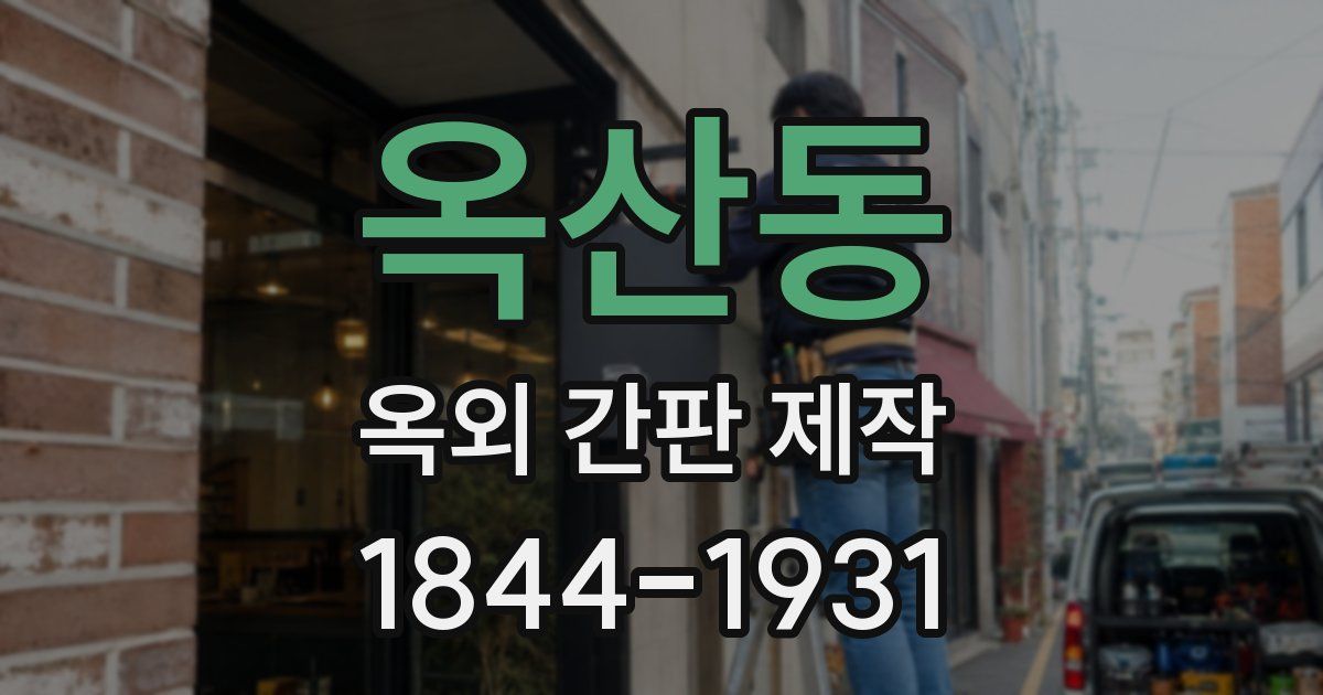옥산동 옥외 간판 제작