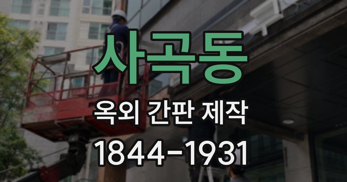 사곡동 옥외 간판 제작