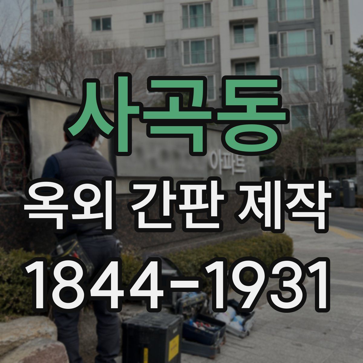 사곡동 옥외 간판 제작
