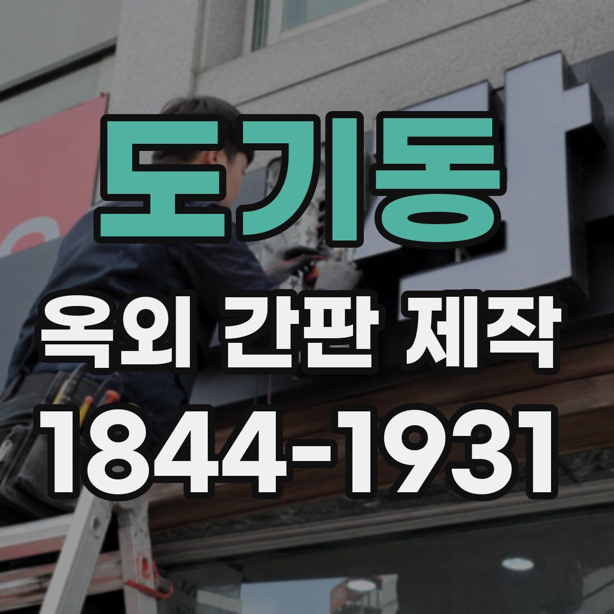도기동 옥외 간판 제작