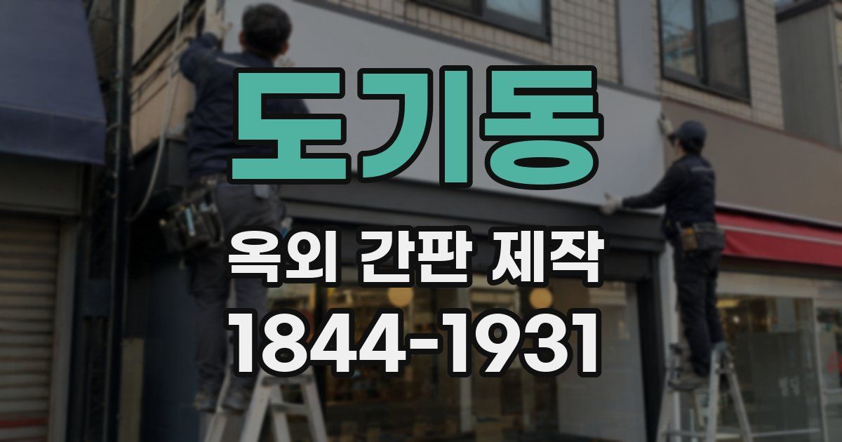 도기동 옥외 간판 제작