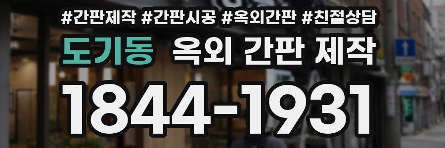 도기동 옥외 간판 제작