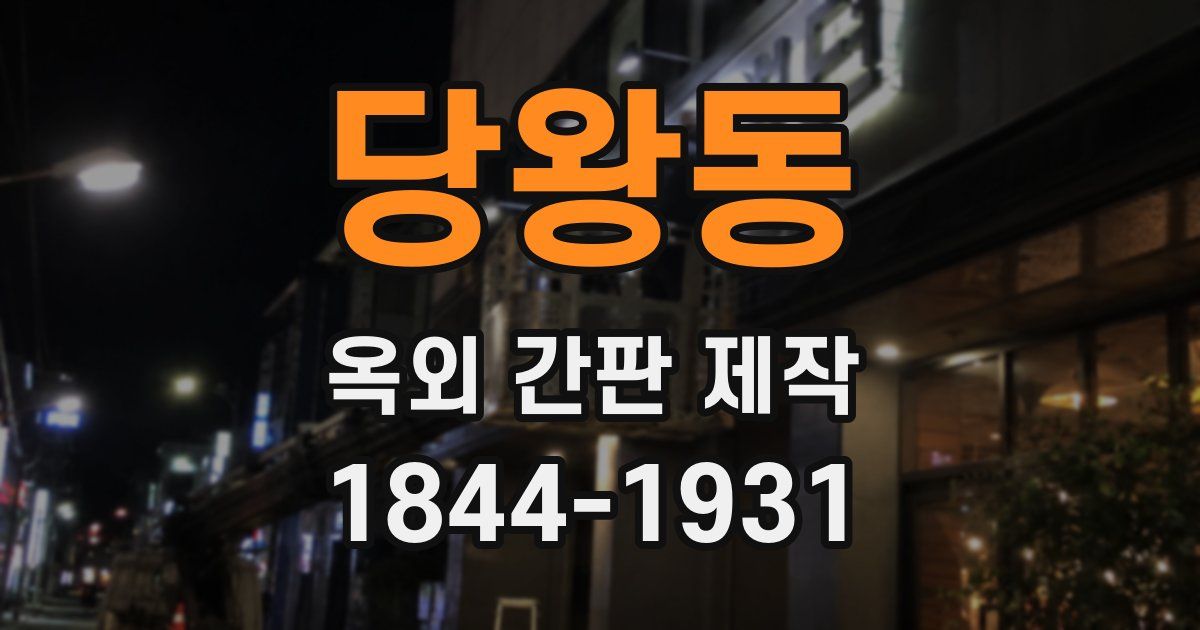 당왕동 옥외 간판 제작