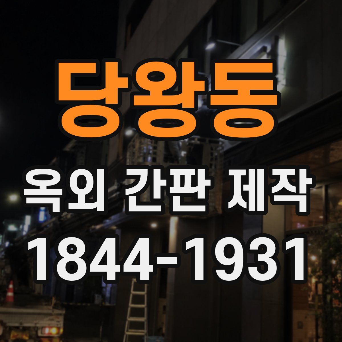 당왕동 옥외 간판 제작