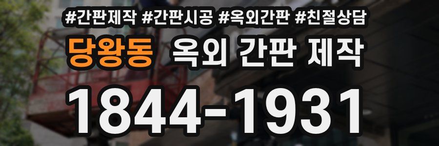 당왕동 옥외 간판 제작