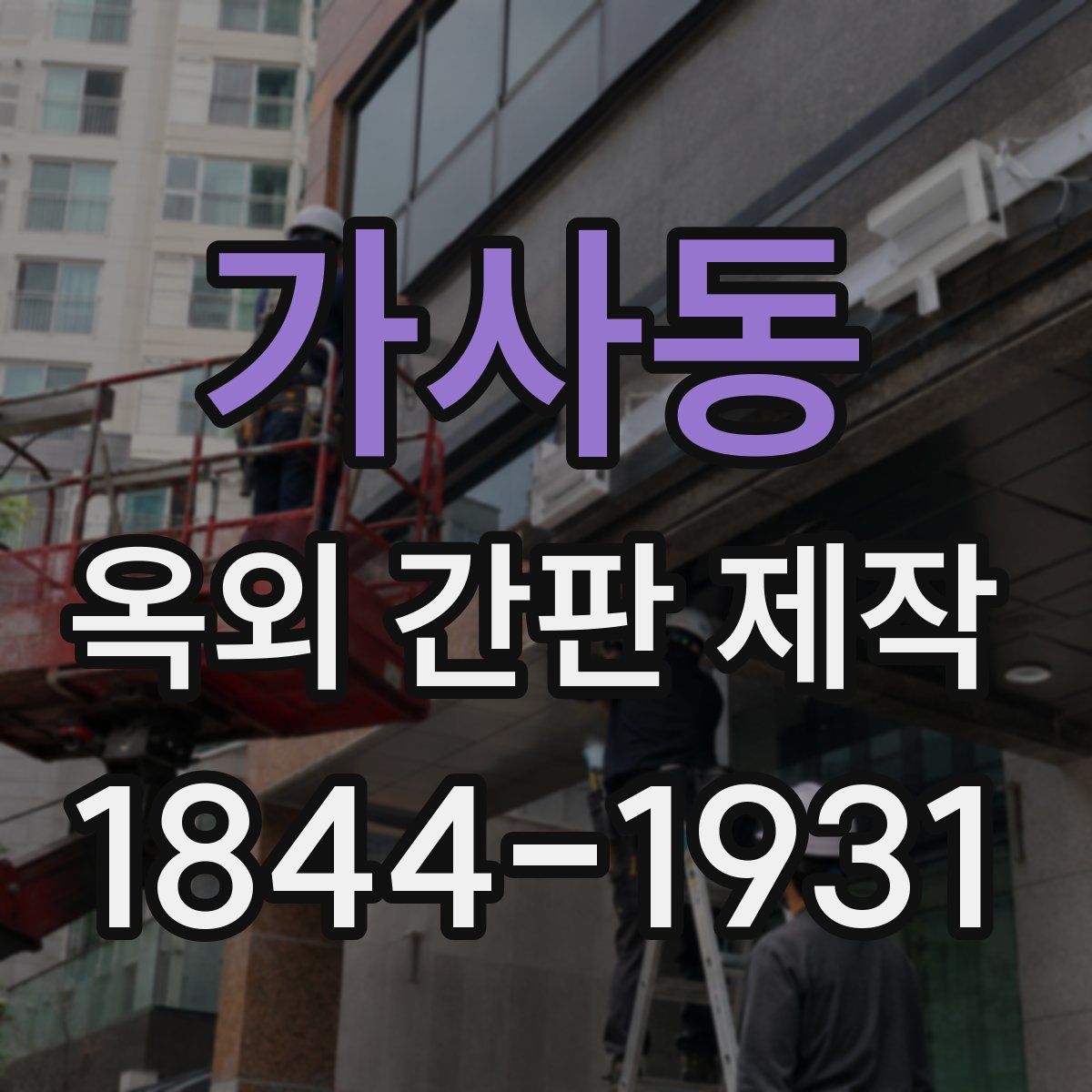가사동 옥외 간판 제작