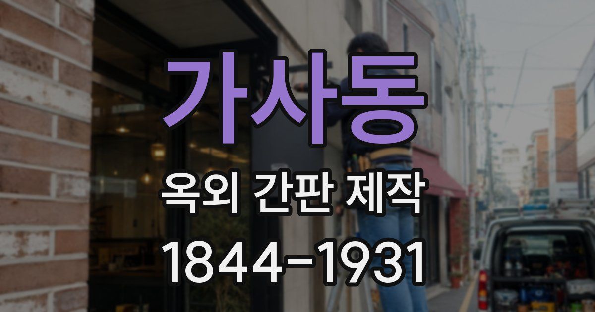 가사동 옥외 간판 제작