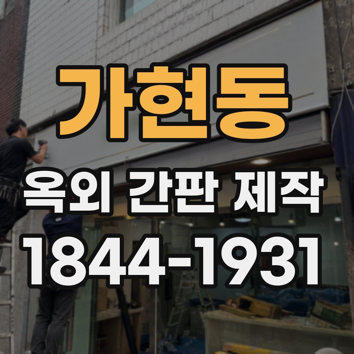 가현동 옥외 간판 제작