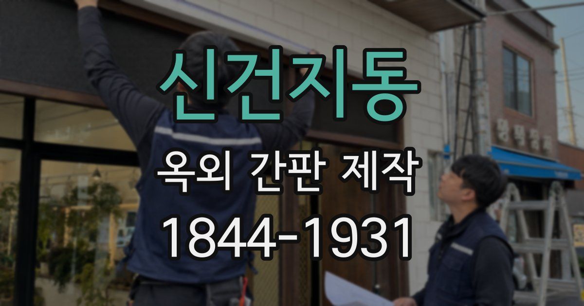 신건지동 옥외 간판 제작