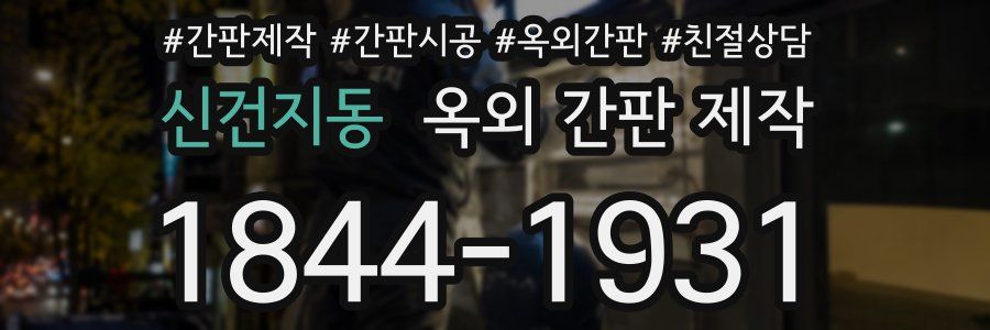 신건지동 옥외 간판 제작