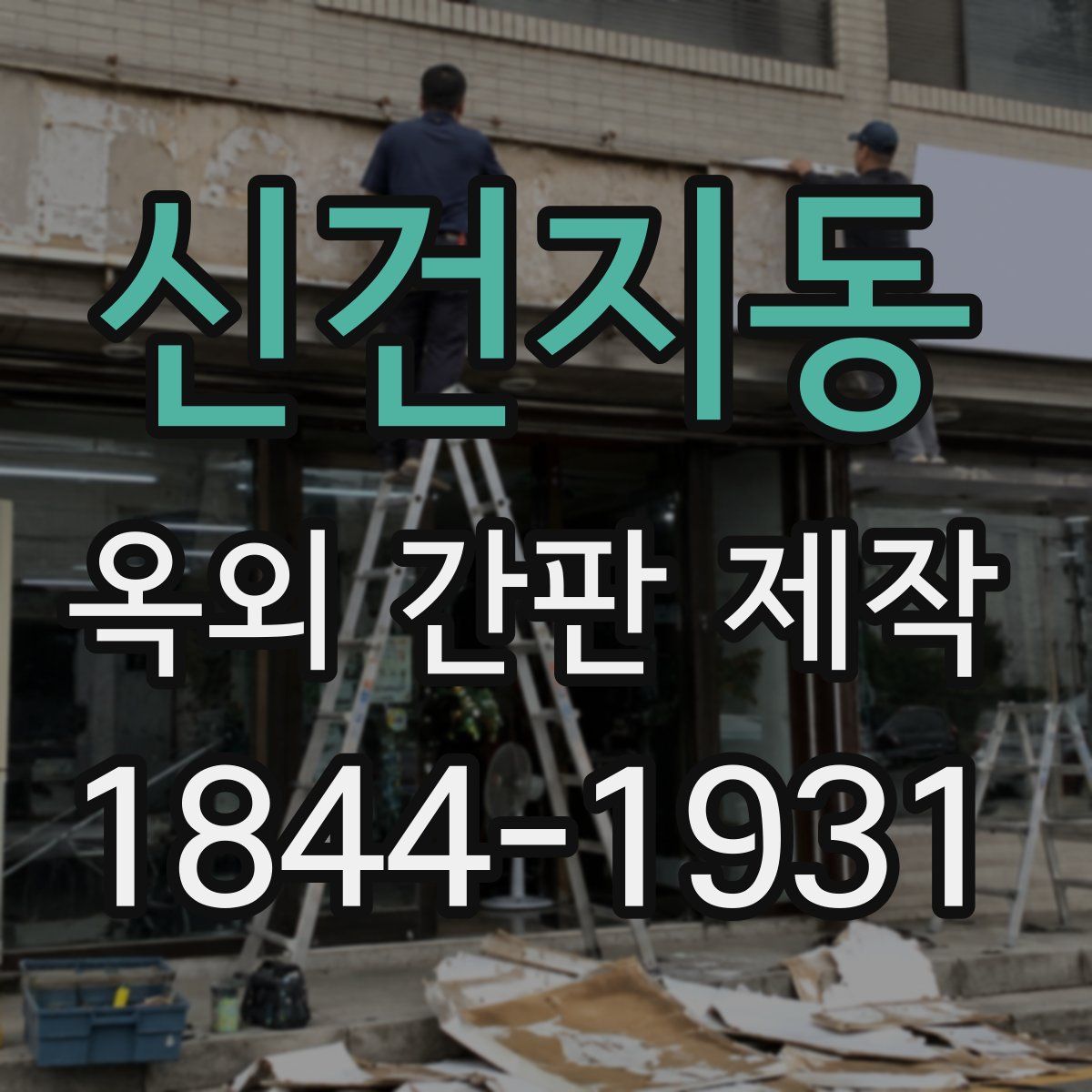 신건지동 옥외 간판 제작
