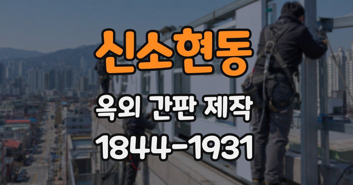 신소현동 옥외 간판 제작