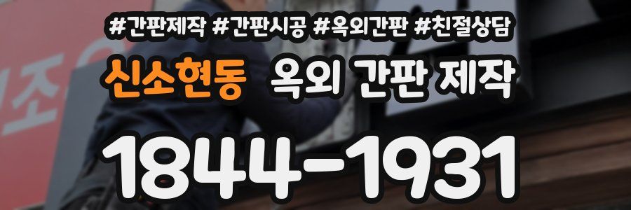 신소현동 옥외 간판 제작