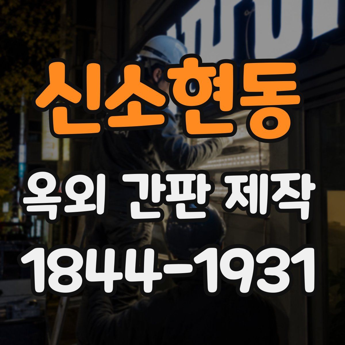 신소현동 옥외 간판 제작