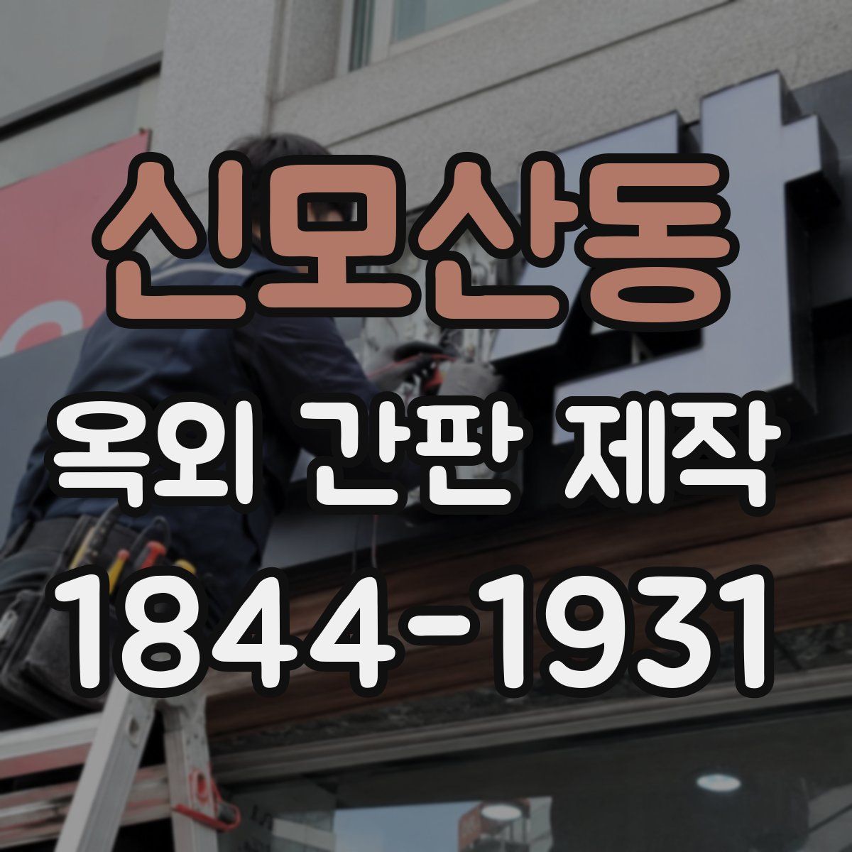 신모산동 옥외 간판 제작