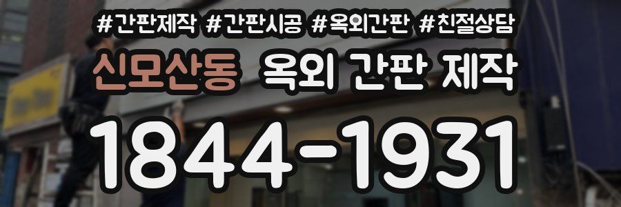 신모산동 옥외 간판 제작