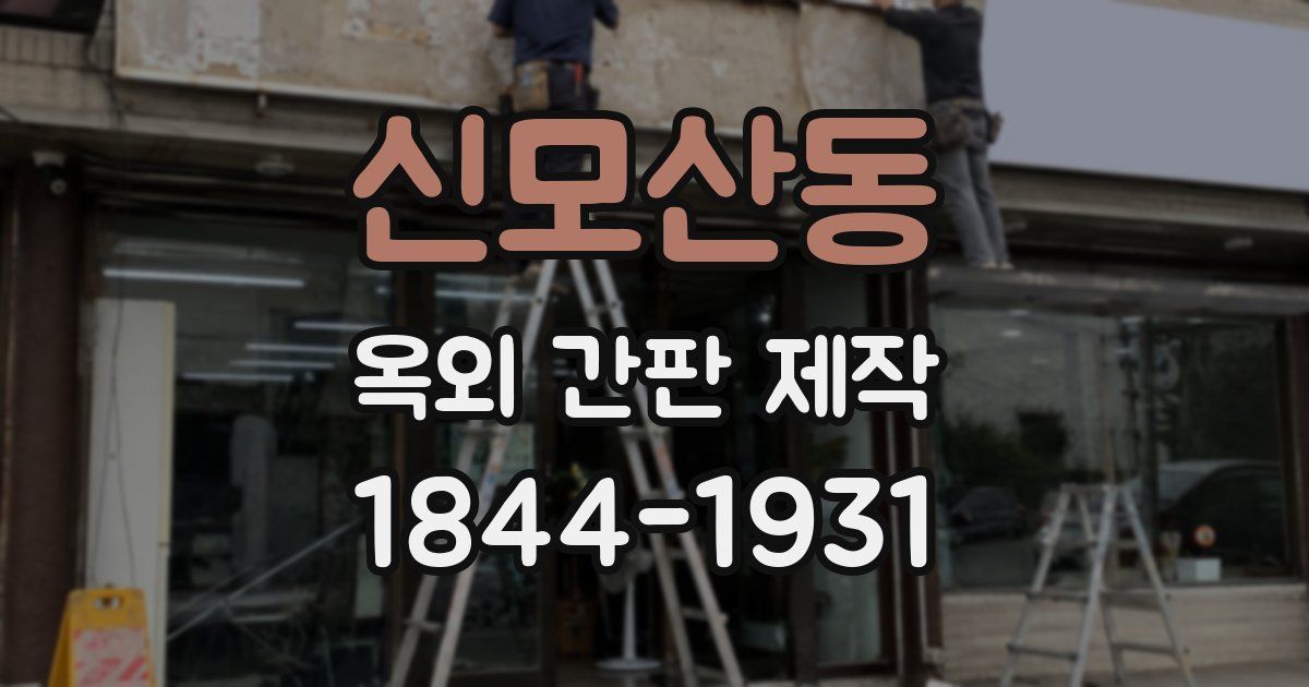 신모산동 옥외 간판 제작