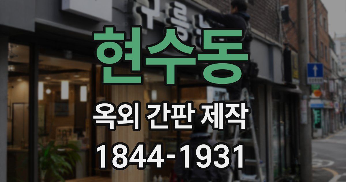 현수동 옥외 간판 제작