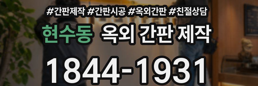 현수동 옥외 간판 제작
