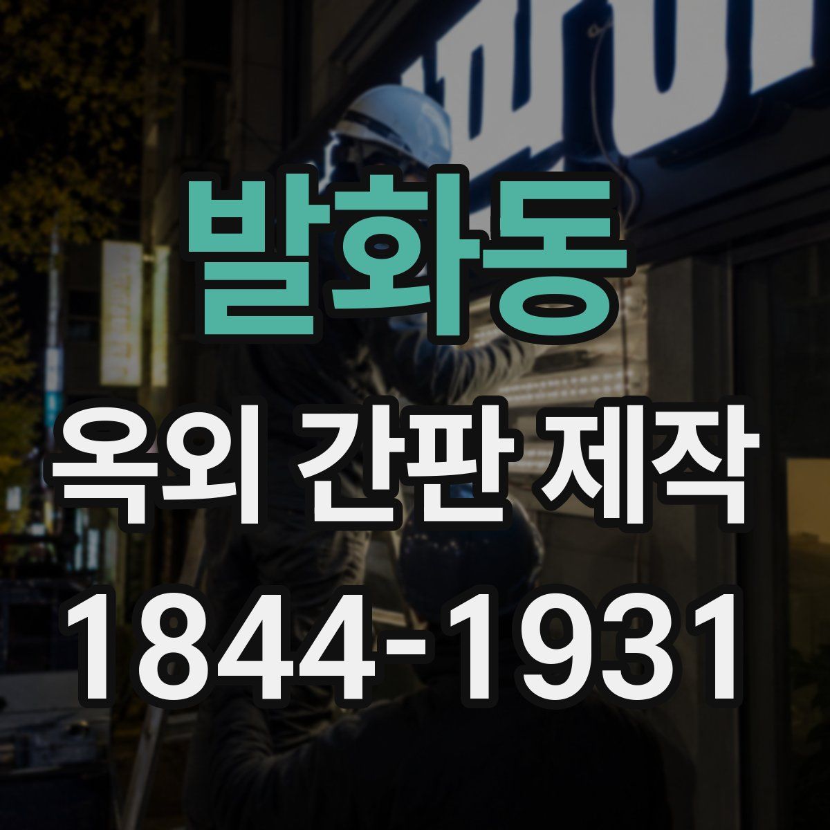 발화동 옥외 간판 제작
