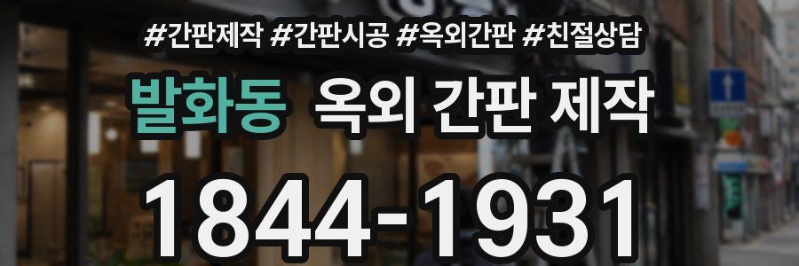 발화동 옥외 간판 제작