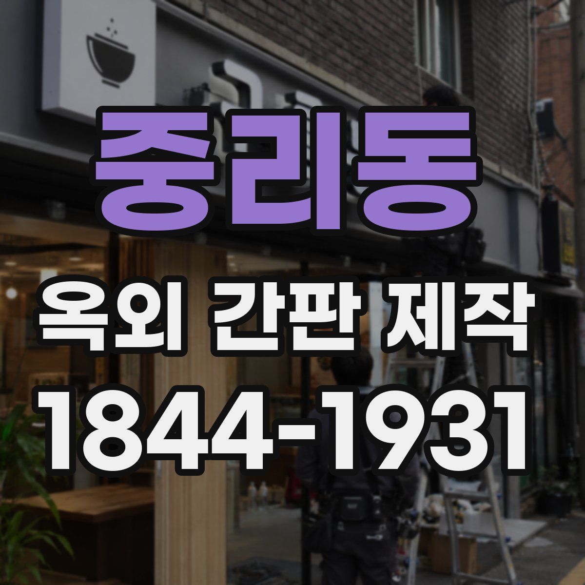 중리동 옥외 간판 제작
