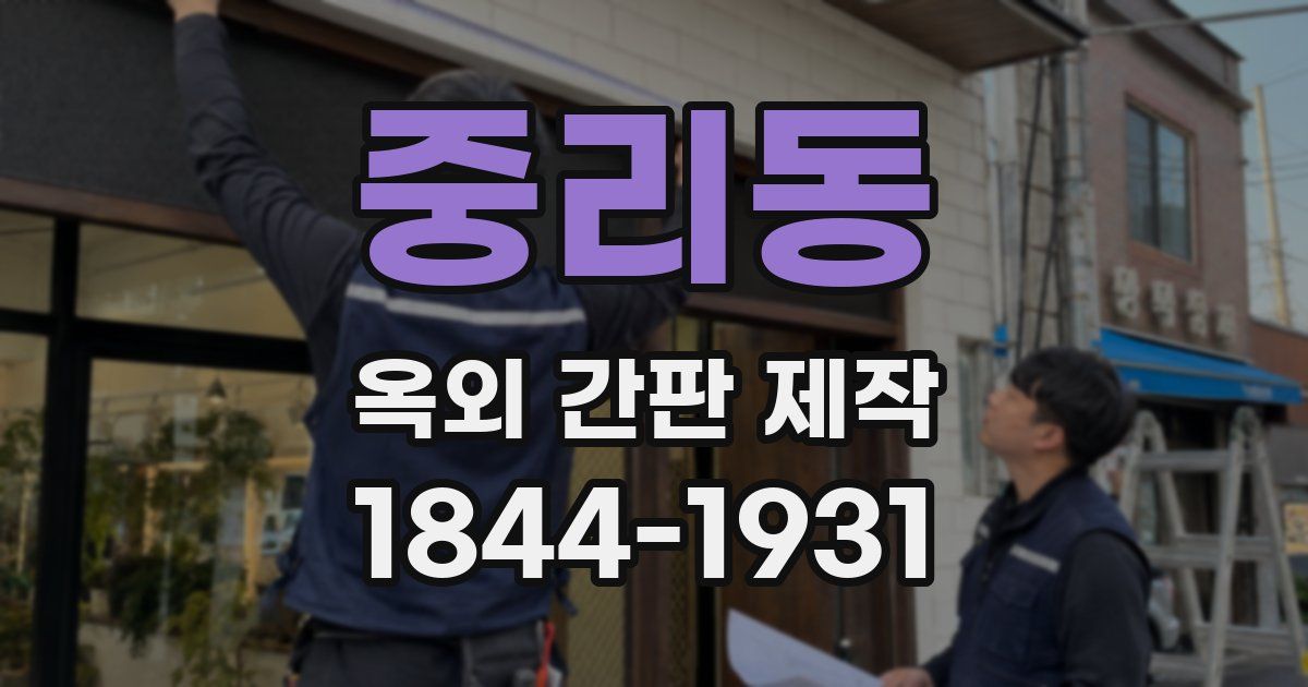 중리동 옥외 간판 제작