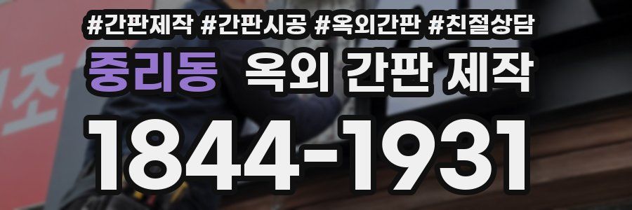 중리동 옥외 간판 제작