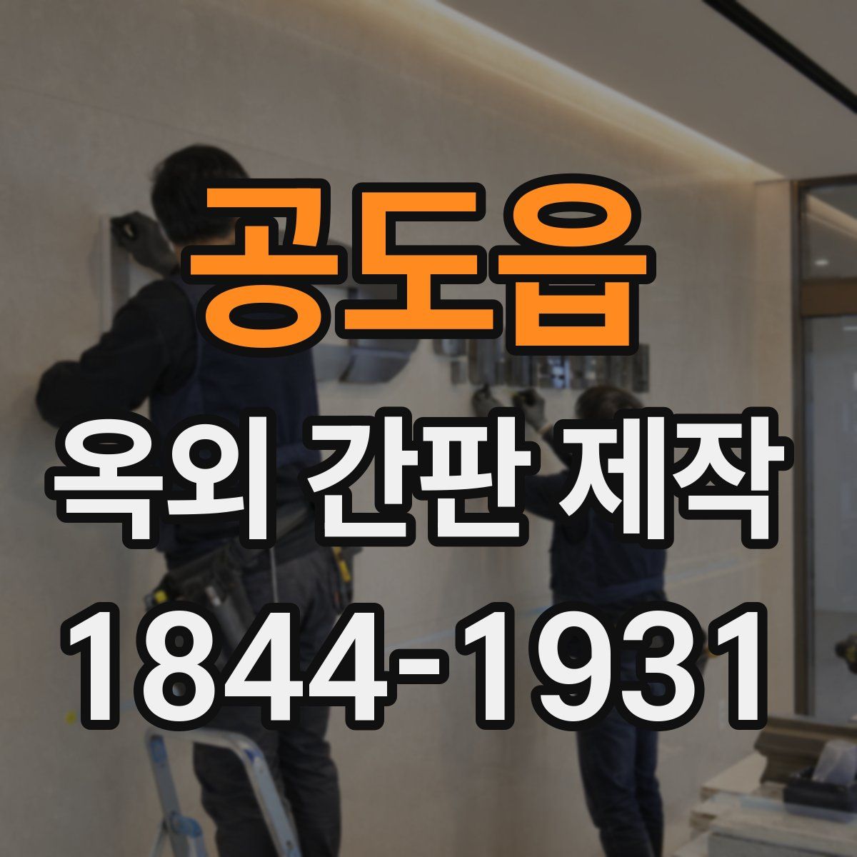 공도읍 옥외 간판 제작