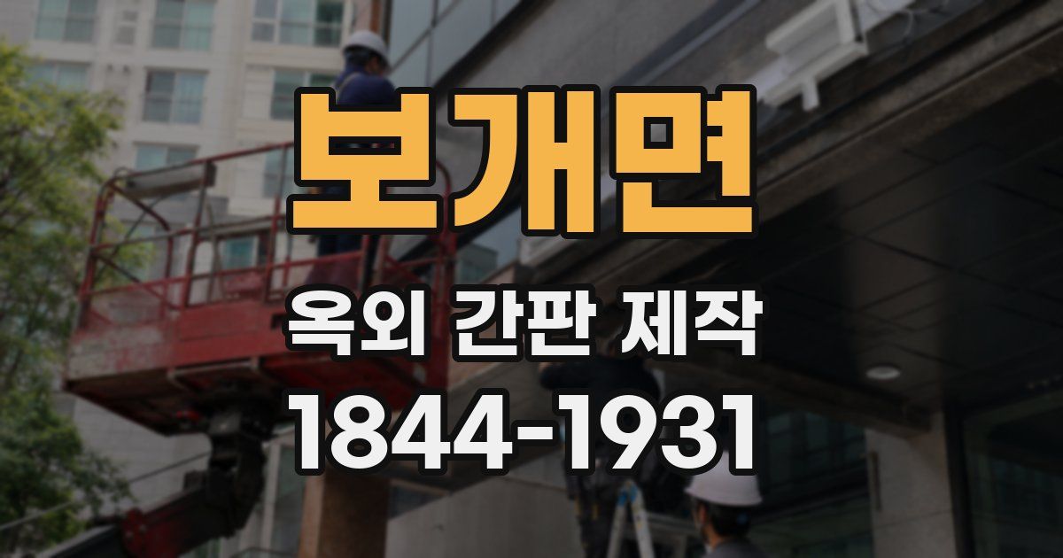 보개면 옥외 간판 제작