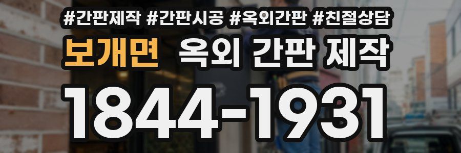 보개면 옥외 간판 제작