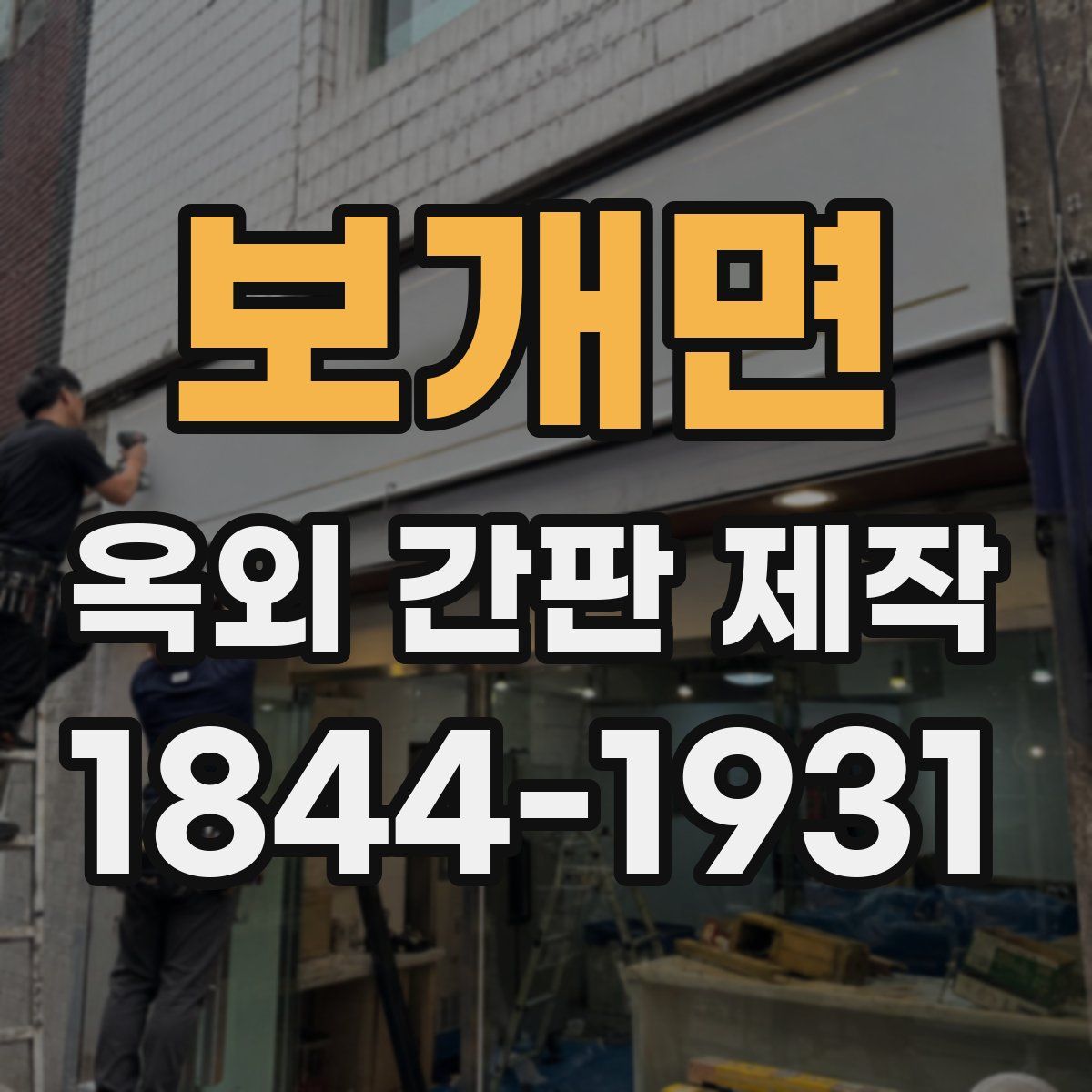 보개면 옥외 간판 제작
