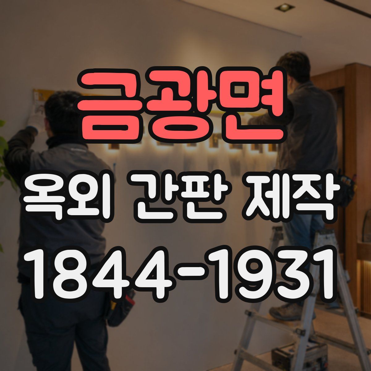 금광면 옥외 간판 제작